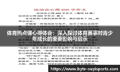 体育热点课心得体会：深入探讨体育赛事对青少年成长的重要影响与启示