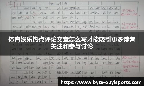 体育娱乐热点评论文章怎么写才能吸引更多读者关注和参与讨论