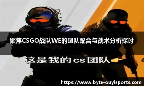 聚焦CSGO战队WE的团队配合与战术分析探讨