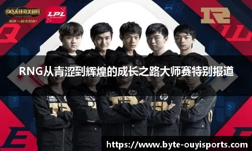RNG从青涩到辉煌的成长之路大师赛特别报道