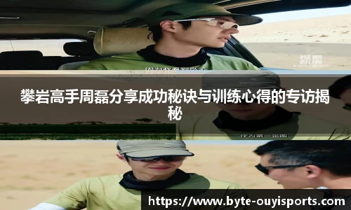 攀岩高手周磊分享成功秘诀与训练心得的专访揭秘