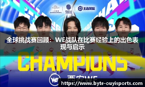 全球挑战赛回顾：WE战队在比赛经验上的出色表现与启示