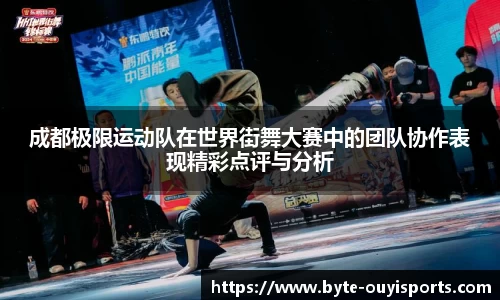 成都极限运动队在世界街舞大赛中的团队协作表现精彩点评与分析
