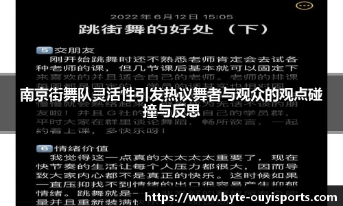 南京街舞队灵活性引发热议舞者与观众的观点碰撞与反思