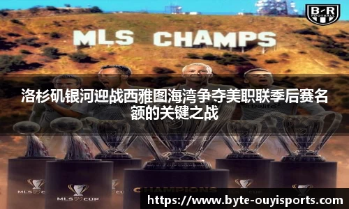 洛杉矶银河迎战西雅图海湾争夺美职联季后赛名额的关键之战