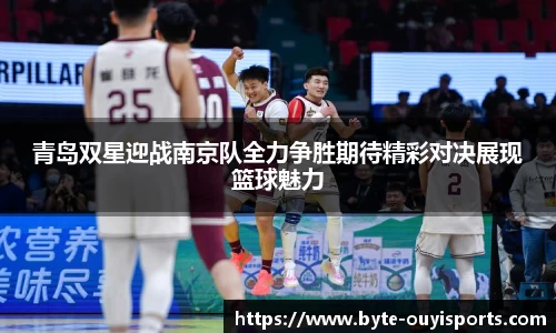 青岛双星迎战南京队全力争胜期待精彩对决展现篮球魅力