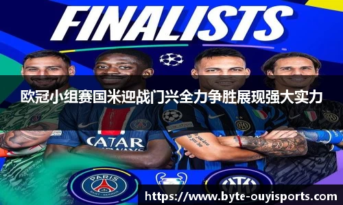 欧冠小组赛国米迎战门兴全力争胜展现强大实力